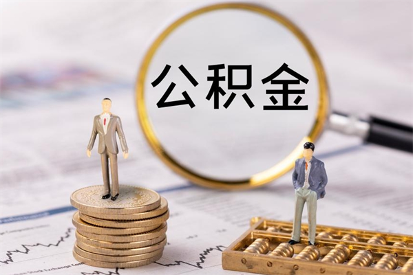 安阳不买房离职公积金怎么取（不买房离职后住房公积金可以提取吗）