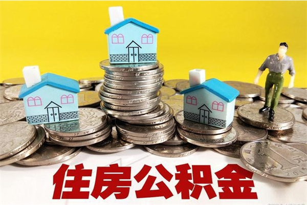 安阳离职了多长时间可以取公积金（离职了多久可以取住房公积金）