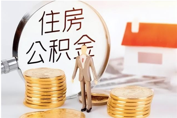 安阳封存是不是可以取钱公积金（封存状态可以提取公积金吗?）