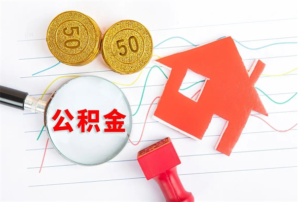 安阳住房公积金封存怎么提（公积金封存后提取流程）