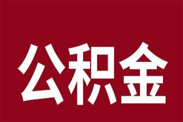 安阳离职封存公积金多久后可以提出来（离职公积金封存了一定要等6个月）