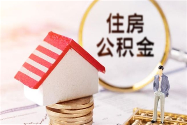 安阳急用钱公积金怎么取出来（急用钱怎么取住房公积金）