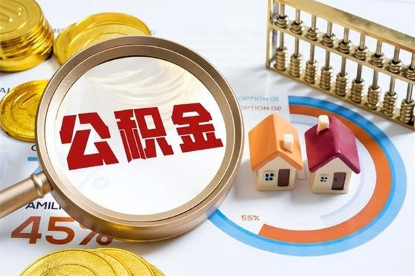 安阳公积金必须离职6个月以后才能取吗（离职后住房公积金必须六个月以后才可以取出来吗）