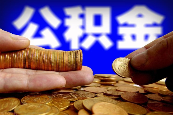 安阳离职封存公积金多久后可以提出来（离职公积金封存了一定要等6个月）