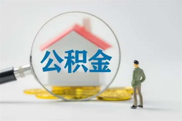 安阳离职如何取公积金（安阳离职如何取公积金的钱）