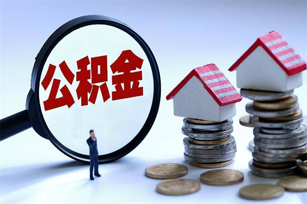 安阳怎么把住房离职公积金全部取（离职怎么取住房公积金里的钱）