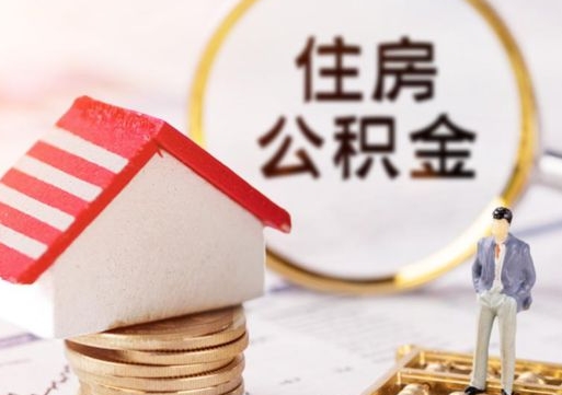 安阳辞职了公积金怎么取（我辞职了住房公积金怎么取出来）