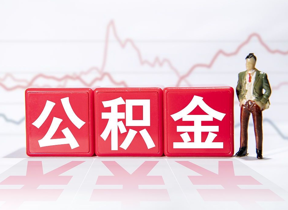 安阳公积金代提在哪儿（公积金代办提取）