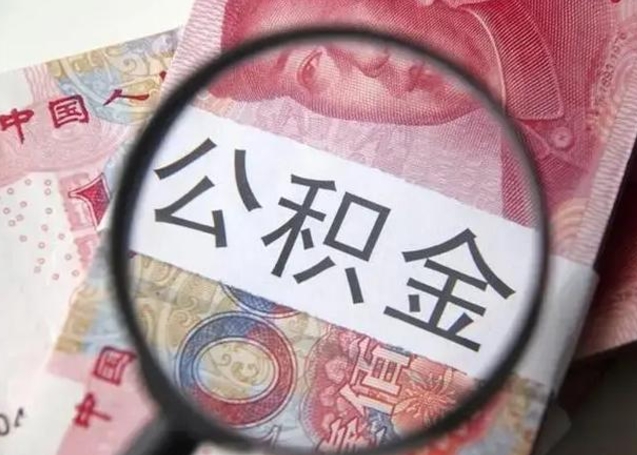 安阳离职公积金提出（离职公积金提取）