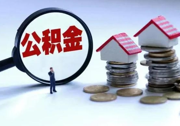 安阳公积金封存了怎么帮提（住房公积金封存了怎么提现）