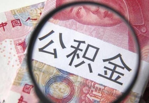 安阳辞职可以取住房公积金吗（辞职能取公积金吗?）