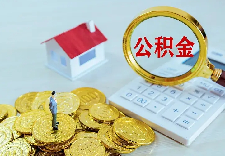 安阳封存公积金怎么取钱（封存公积金提取流程）