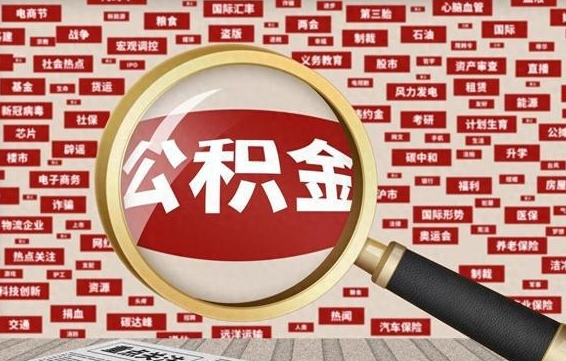 安阳封存公积金怎么提（封存后公积金提取办法）