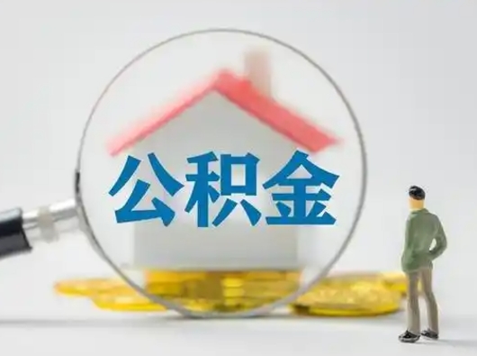 安阳个人公积金如何取出（2021年个人如何取出公积金）