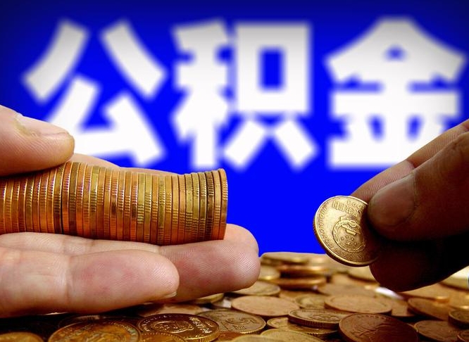 安阳公积金不提出来（公积金不提出来好还是提出来好）